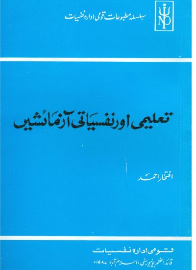 Book-Educational and Psychological Tests (Urdu)