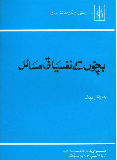 Book-Psychological Problems of Children (Urdu)
